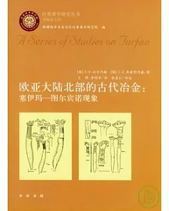 歐亞大陸北部的古代冶金︰塞伊瑪—圖爾賓諾現象