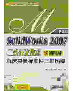 SolidWorks 2007 二次開發技術實例精解：機床夾具標准三維圖庫(附贈CD光盤)