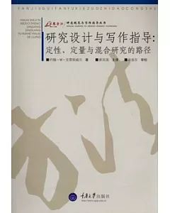 研究設計與寫作指導︰定性、定量與混合研究的路徑