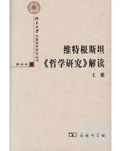 維特根斯坦《哲學研究》解讀.上下冊