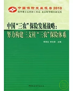 中國“三農”保險發展戰略︰努力構建三支柱“三農”保險體系