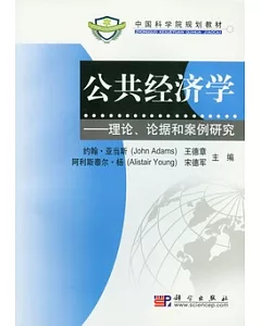 公共經濟學︰理論、論據和案例研究