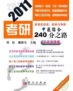 2011考研中醫綜合240分之路.實戰規律篇