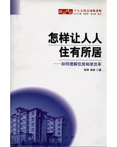 怎樣讓人人住有所居︰如何理解住房制度改革