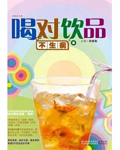 喝對飲品不生病