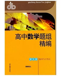 高中數學題組精編 第五冊(數列與不等式)