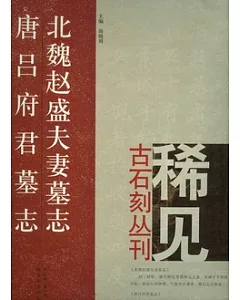 北魏趙盛夫妻墓志‧唐呂府君墓志