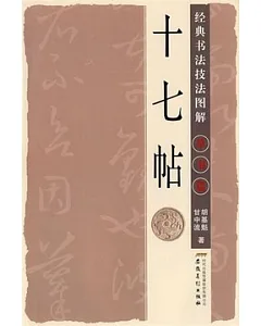 經典書法技法圖解︰十七帖‧草書篇