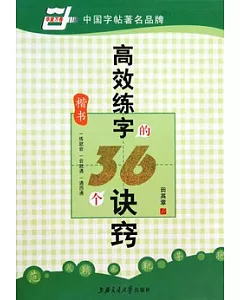 高效練字的36個訣竅.楷書