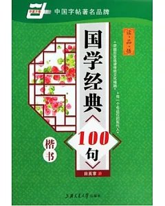 國學經典100句 楷書