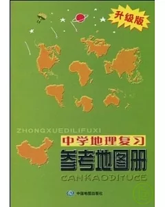 中學地理復習參考地圖冊