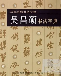 歷代名家書法字典︰吳昌碩書法字典