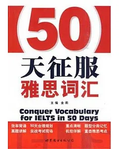 50天征服雅思詞匯