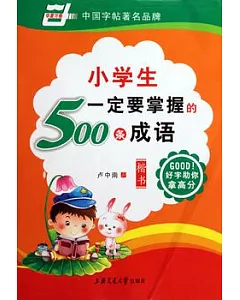 小學生一定要掌握的500條成語︰楷書