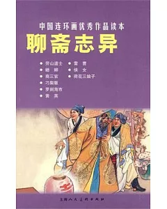 L中國連環畫優秀作品讀本21︰聊齋志異