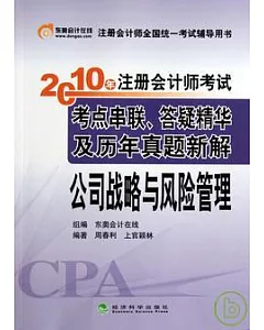 2010年注冊會計師考試考點串聯、答疑精華及歷年真題新解.公司戰略與風險管理