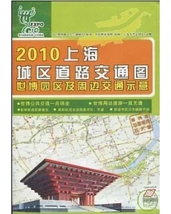 2010上海城區道路交通圖.世博園區及周邊交通示意