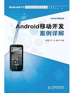 Android移動開發案例詳解