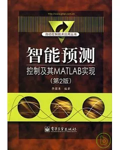 智能預測控制及其MATLAB實現