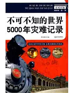 不可不知的世界5000年災難記錄(XHWX)