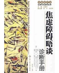 焦慮障礙晤談診斷手冊