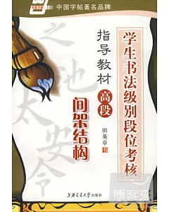 學生書法級別段位考核指導教材.高段.間架結構