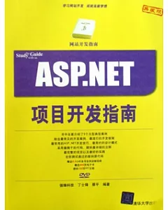 ASP.NET項目開發指南(附贈光盤)