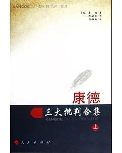 康德三大批評合集(全二冊)