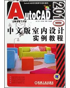 AutoCAD 2010中文版室內設計實例教程(附贈光盤)