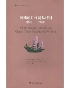 中國海關與貿易統計(1859—1948)