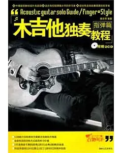 2CD-木吉他獨奏教程.指彈篇