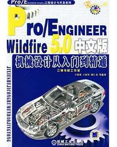 Pro/ENGINEER Wildfire 5.0中文版機械設計從入門到精通(附贈DVD-ROM)