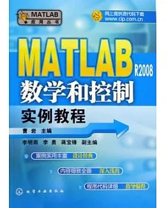 MATLAB R2008數學和控制實例教程