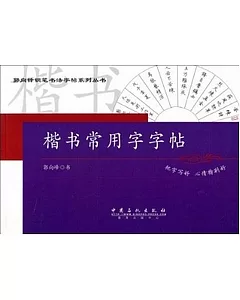 楷書常用字字帖