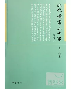 近代藏書三十家(增訂本)