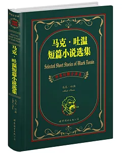 馬克.吐溫短篇小說選集 中英對照全譯本(上海)