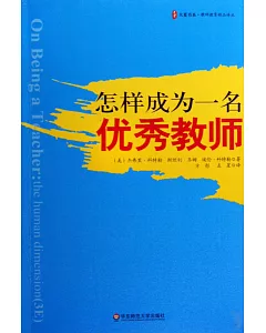 大夏書系·教師教育精品譯叢：怎樣成為一名優秀教師