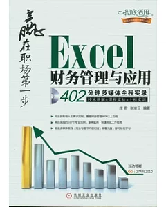Excel財務管理與應用(附贈光盤)