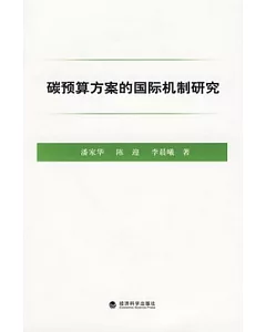 碳預算方案的國際機制研究