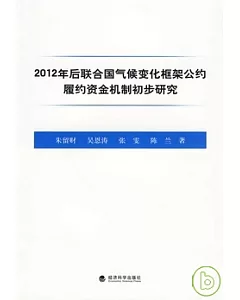 2012年後聯合國氣候變化框架公約履約資金機制初步研究