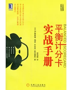 平衡計分卡實戰手冊