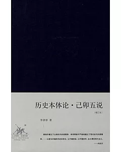 歷史本體論·已卯五說(增訂本)