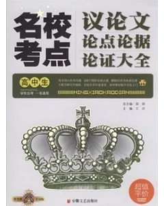 高中生名校考點議論文論點‧論據‧論證大全