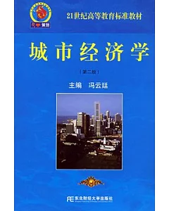 城市經濟學(第二版)