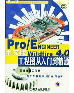 Pro/ENGINEER Wildfire 4.0中文版工程圖從入門到精通