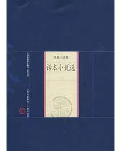 中國家庭基本藏書‧戲曲小說卷︰話本小說選