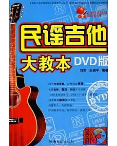 民謠吉他大教本(附贈DVD光盤)