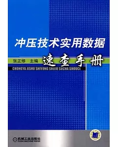 沖壓技術實用數據速查手冊