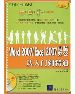 Word 2007/Excel 2007電腦辦公從入門到精通(附贈DVD光盤)