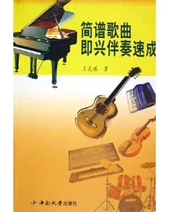 學藝速成叢書.簡譜歌曲即興伴奏速成